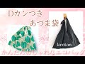 おしゃれなエコバッグ★Dカンつきあづま袋の作り方 ★直線縫いでかんたん