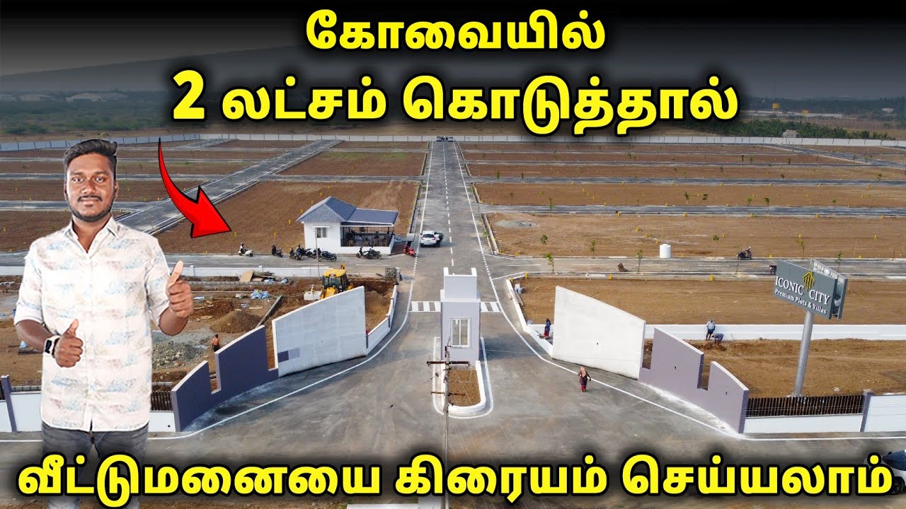 2 லட்சம் முன் பணத்தில் இடம் வாங்கலாம் | #sulur #iconiccitu #landforlsalecoimbatore