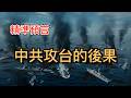難怪中共一直不打台灣 美國推演揭開攻台後果 美智庫精準預言中共打台灣的所有細節 