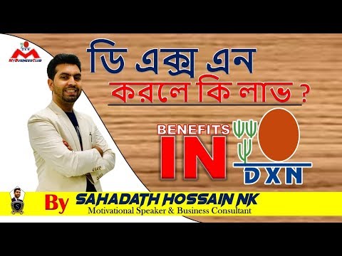 ডি এক্স এন করলে কি লাভ ? Benefits in DXN , By Sahadath Hossain NK (Successful Networker DXN World)