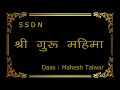 SSDN - Shri Guru Mahima