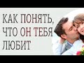 Как проверить любит ли мужчина женщину? Как понять любит ли парень тебя? Руслан Нарушевич