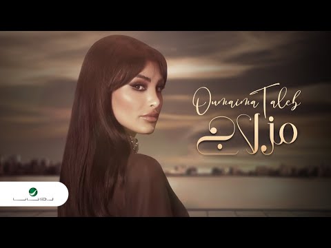 Oumaima Taleb Mezlaaj Lyrics Video 2023 اميمة طالب مزلاچ 