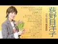 荻野目洋子 ♫♫【Yoko Oginome】♫♫ 史上最高の曲 ♫♫ ホットヒット曲 ♫♫ Best Playlist ♫♫ Top Best Songs