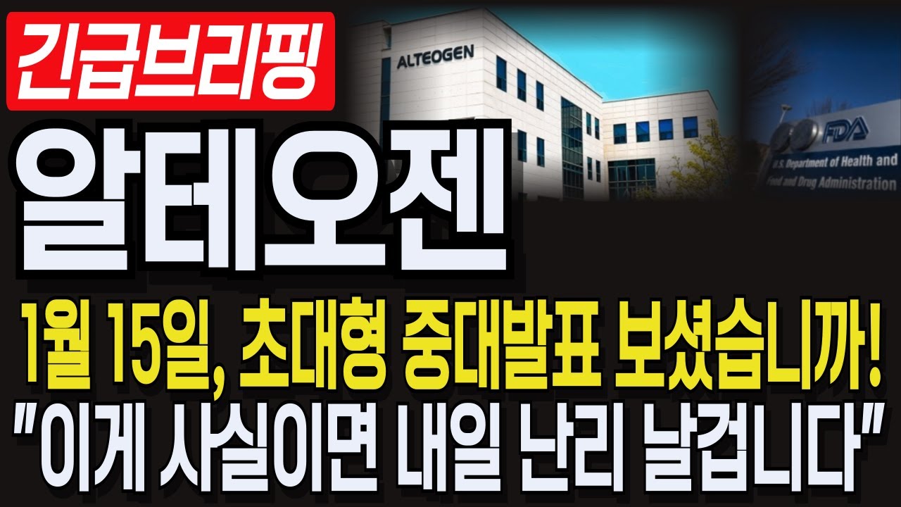 [알테오젠 주가 전망]💥1월15일, 초대형 중대발표 보셨습니까! 