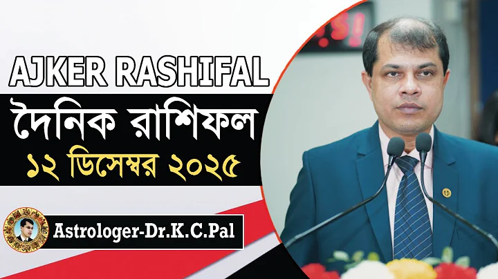দৈনিক রাশিফল | Daily Rashifal 12 December 2025 । দিনটি কেমন যাবে। আজকের রাশিফল। Astrologer-K.C.Pal