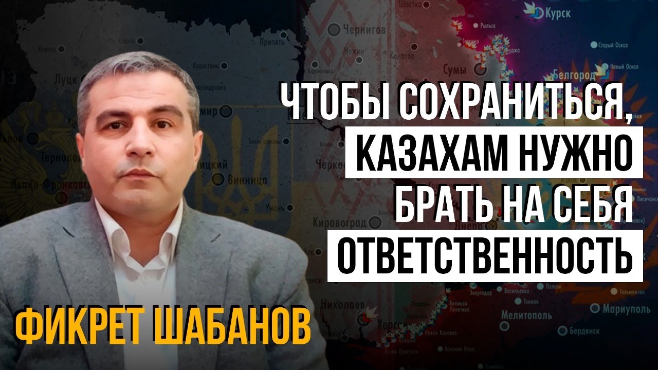 Казахстан и мировая политика: прогнозы Фикрета Шабанова