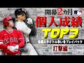 【大谷VSジャッジ】開幕2カ月！メジャーリーグ個人成績TOP3：打撃編