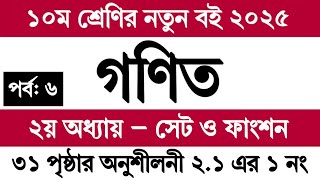 দশম শ্রেণির গণিত ২য় অধ্যায় সেট ও ফাংশন পৃষ্ঠা ৩১ অনুশীলনী ২.১ || Class 10 Math Chapter 2 Page 31