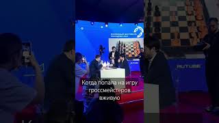 Попала на показательный матч Сергея Карякина 🤩 | #шахматы #вфм2024 #chess
