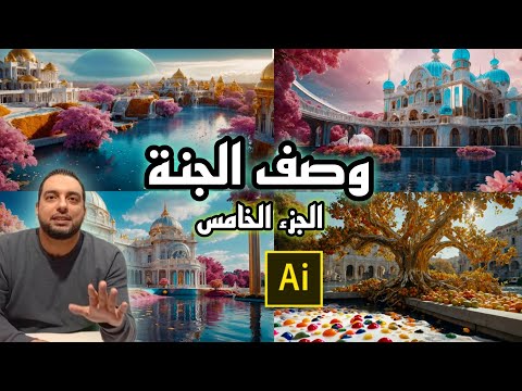 وصف نعيم الجنة وحال أهلها الجزء الخامس من سورة الرحمن بالذكاء الإصطناعي