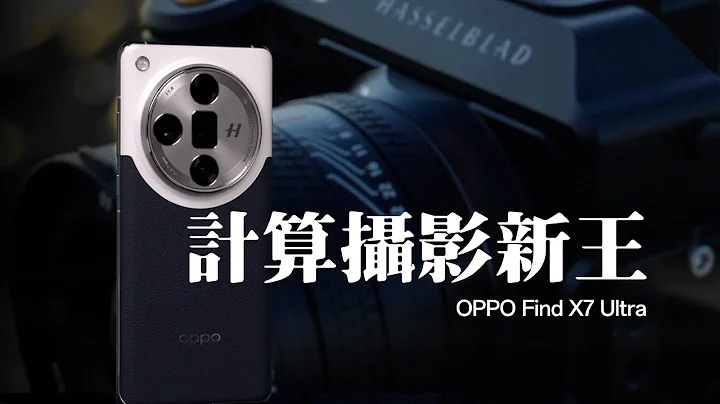 [HDR] 1000 張照片告訴你，什麼是哈蘇味？OPPO Find X7 Ultra 影像深度解析 - 天天要聞
