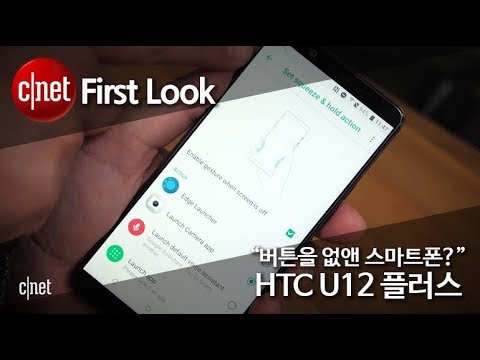 "버튼을 없앤 스마트폰?" HTC U12 플러스