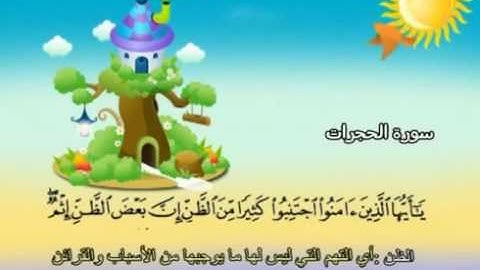 سورة  الحجرات  -49 -  كاملة  بمعانى الكلمات  بترديد الاطفال الشيخ  محمد  صديق  المنشاوي  Al Hujraat