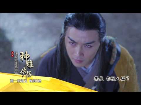 中視八點【神雕俠侶#47】9/29精采預告