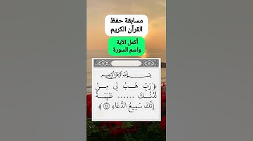 مسابقة شهر رمضان في حفظ القرآن الكريم أكمل الايه ورقمها واسم السورة اختبر حفظك للقرآن الكريم