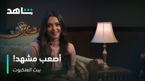 بيت العنكبوت I مشاهد أثرت في قلوب نجوم مسلسل بيت العنكبوت I شاهد