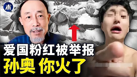 孫奧大鬧菜市全網怒了，小粉紅舉報博納影業，台灣捐款救助日本地震，甘肅地震國外捐款少了為什麼，大外宣的姿勢和自尊（小木談天第413期20240104） - 天天要聞