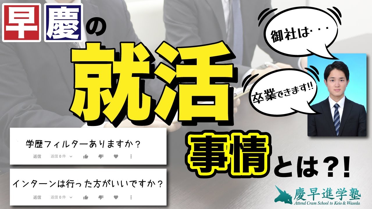 【MARCHとの差は？！】早慶の就活事情！！！