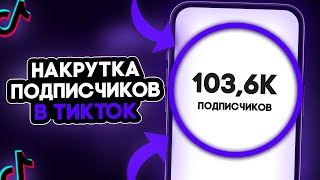 Как Накрутить Подписчиков В Тик Ток | Как Раскрутить Тик Ток