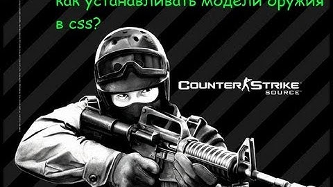 как установить модель оружия на Counter Strike Source v78?