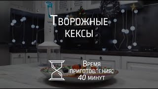 Готовим творожные кексы с помощью блендера BBK KBH0406 в электропечи BBK OE3076MC