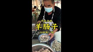 河北沧州重口味早餐“沧州羊肠子”，20一碗，羊蛋、羊肠、羊子宫味道棒！ #公鼐特曲 #美食推荐 #喝点小酒