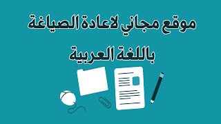 موقع مجاني لـ اعادة الصياغة باللغة العربية