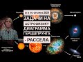 ЕГЭ по физике 2020. Задачи на астрофизику. Диаграмма Герцшпрунга-Рассела