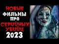 Новинки 2023 про маньяков и серийных убийц | Новые фильмы 2023 | Лучшие новинки. Часть 3