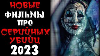 Новинки 2023 про маньяков и серийных убийц | Новые фильмы 2023 | Лучшие новинки. Часть 3