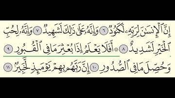 سورة العاديات - بندر بليلة - Surah Al-'Adiyat - Bander Baleela - (100)