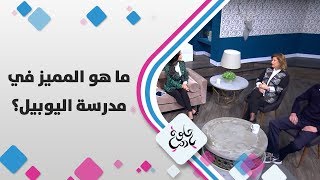 سهى جوعانة - ما هو المميز في مدرسة اليوبيل؟