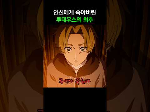 인신에게 속아버린 루데우스의 최후 thumbnail
