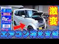 【車整備】車エアコンの効きが悪い人必見!たった1本で冷房効率を劇的に上げる方法【ワコーズ パワーエアコンプラス】