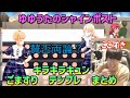 【ゴマすりダンス】ゆゆうたのシャインポスト キラキラキュン ゴマすりダンスシーン、カサカサまとめ【嘘ペコでしょ...】【最強戦士】【切り抜き】