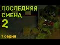 Lego Five nights at Freddy's - последняя смена 2 | первая серия 