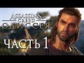 Прохождение Assassin's Creed Odyssey [Одиссея] — Часть 1: 300 СПАРТАНЦЕВ! АЛЕКСИОС НАЧАЛО ОДИССЕИ!