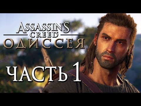 Прохождение Assassinu0027s Creed Odyssey [Одиссея] — Часть 1: 300 СПАРТАНЦЕВ! АЛЕКСИОС НАЧАЛО ОДИССЕИ!