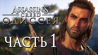 Прохождение Assassin's Creed Odyssey [Одиссея] - Часть 1: 300 СПАРТАНЦЕВ! АЛЕКСИОС НАЧАЛО ОДИССЕИ!