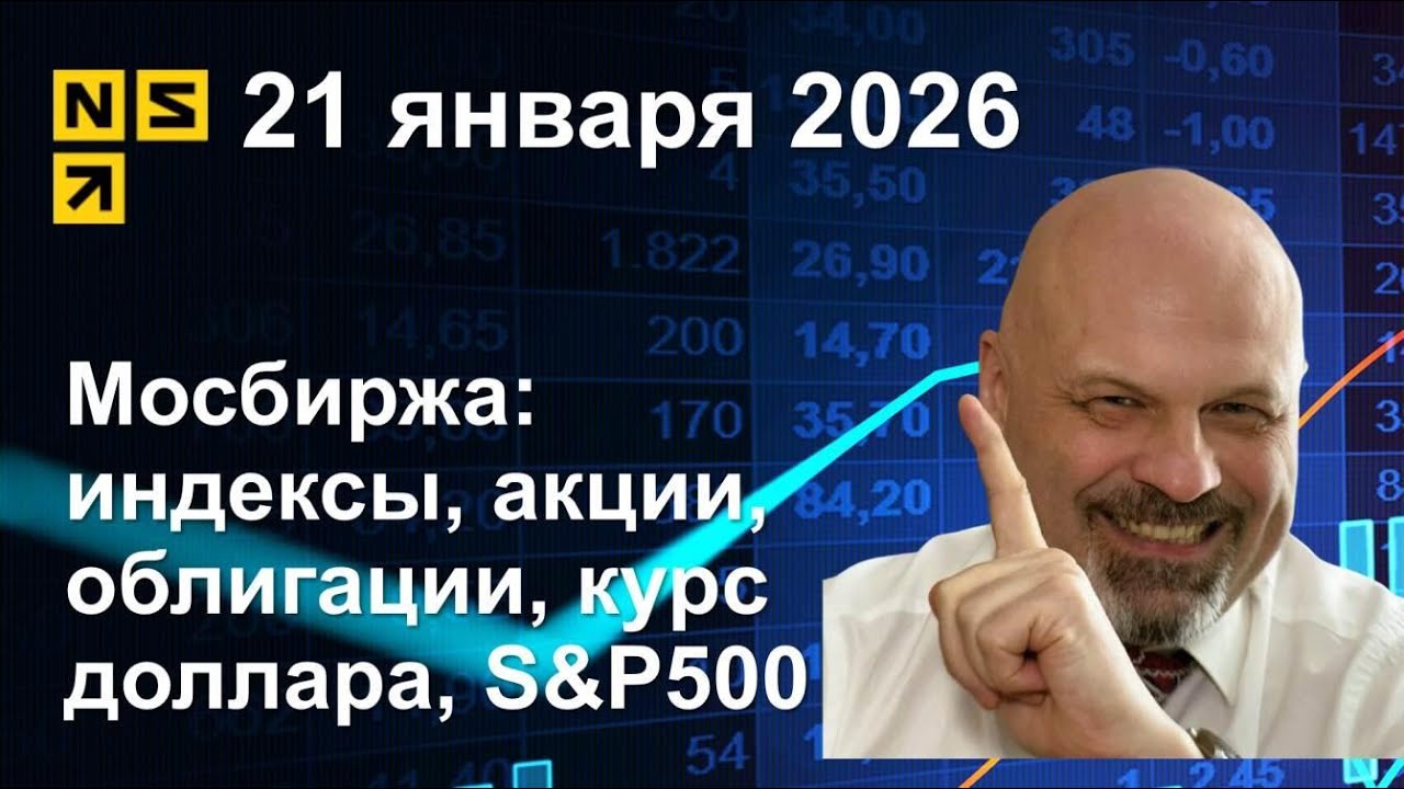 21.01.2026 Мосбиржа индексы, акции, облигации, курс доллара, S&P500. Обзор рынка сокращенный