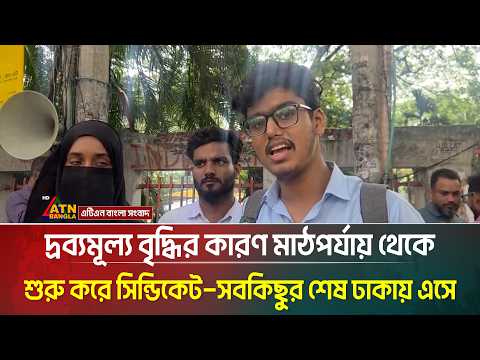 দ্রব্যমূল্য বৃদ্ধির কারণ মাঠপর্যায় থেকে শুরু করে সিন্ডিকেট—সবকিছুর শেষ ঢাকায় এসে | ATN Bangla News