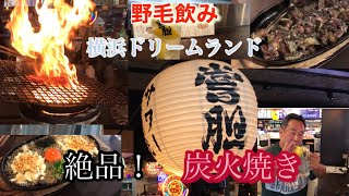 横浜ドリームランドの嘗胆！鳥炭火焼きファイアー！炭の香りが凄すぎた！