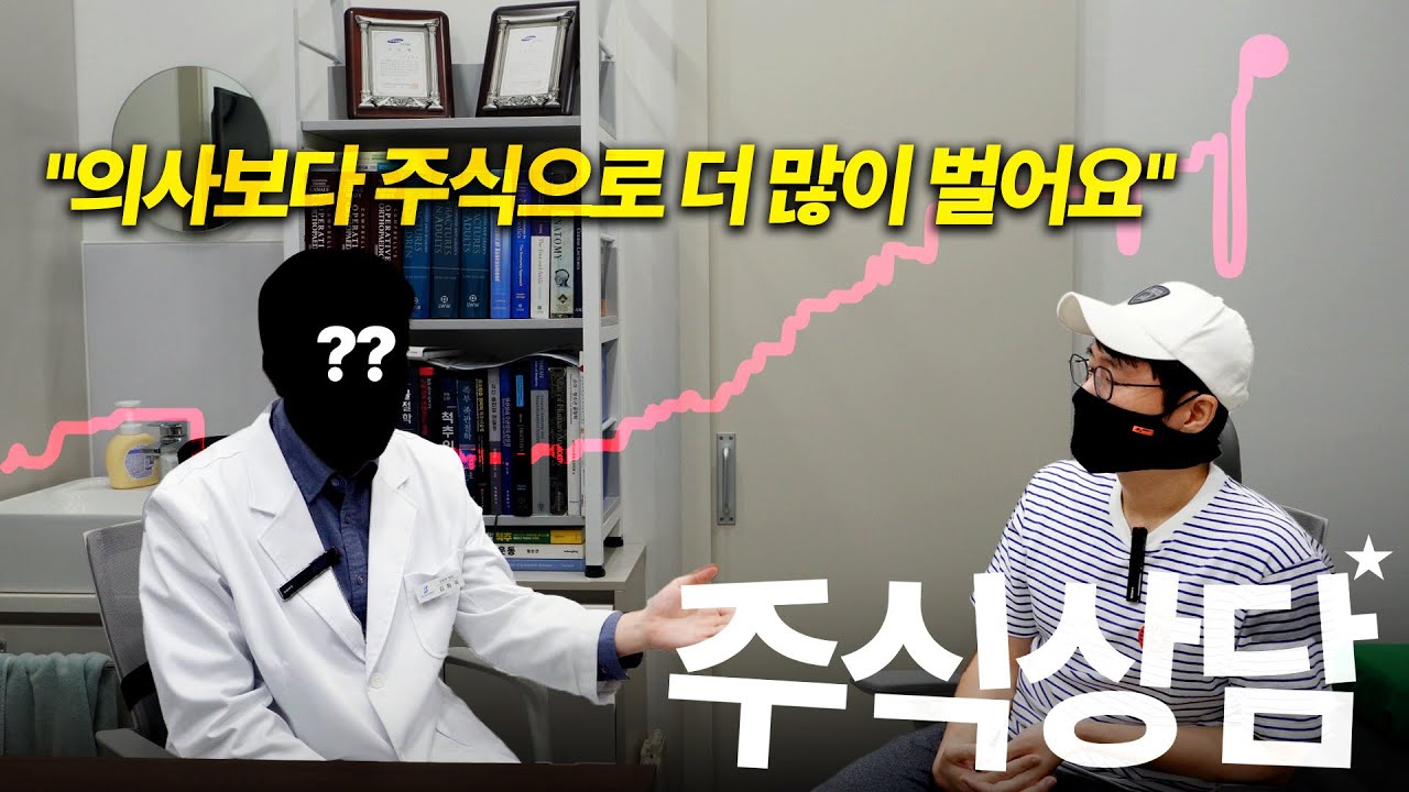 개원한 병원 버리고 캐나다로 가버린... 숨은 주식 고수를 찾아가봤습니다. [근본의사 김동욱 원장님 인터뷰]