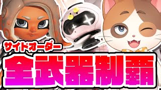 【Part1】サイドオーダー全武器クリアチャレンジ【スプラトゥーン3】