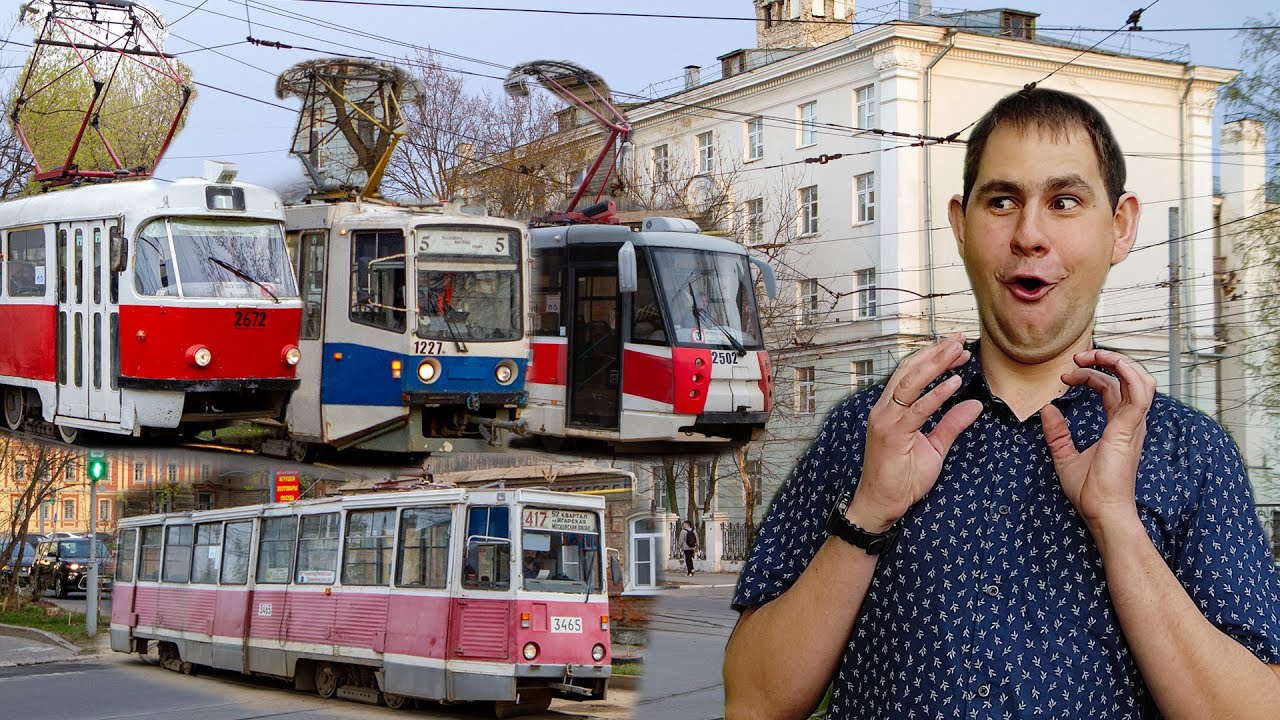 Нижний Новгород: трамвайный зоопарк. Более 10 моделей работают в одном городе!