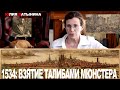 Юлия Латынина / 1534: Взятие талибами Мюнстера / LatyninaTV /