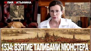 Юлия Латынина / 1534: Взятие талибами Мюнстера / LatyninaTV /