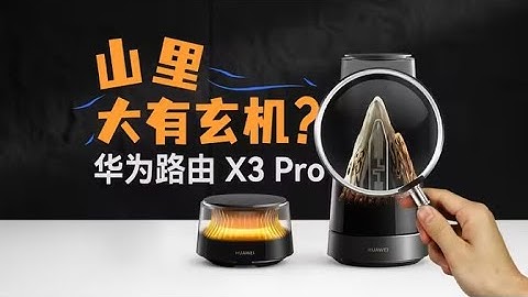 揭秘首个透明天线路由器 华为路由 X3 Pro 日照金山上手体验【胜利文绉绉】#测评