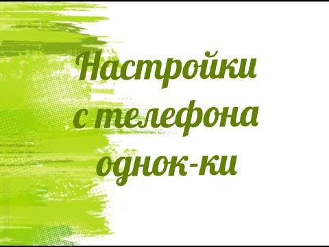 Как с телефона можно сделать настройки страницы одноклассников